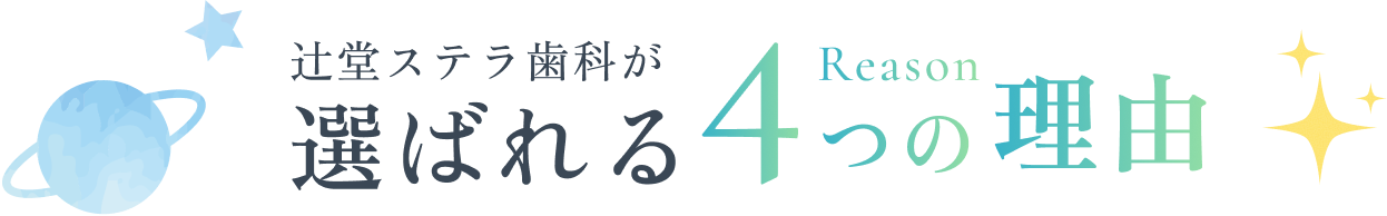 辻堂ステラ歯科が選ばれる4つの理由