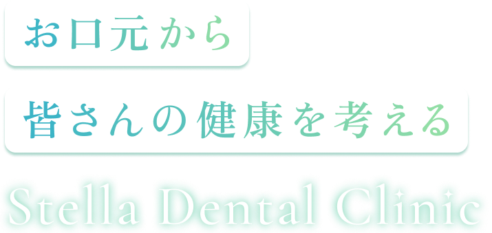 お口元から皆さんの健康を考える